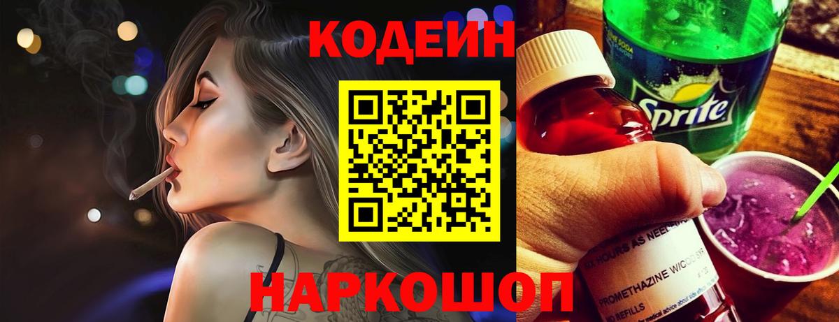 Гусь-Хрустальный  Кодеин напиток Lean (лин)  Вход с VPN  Codein Purple Drank 